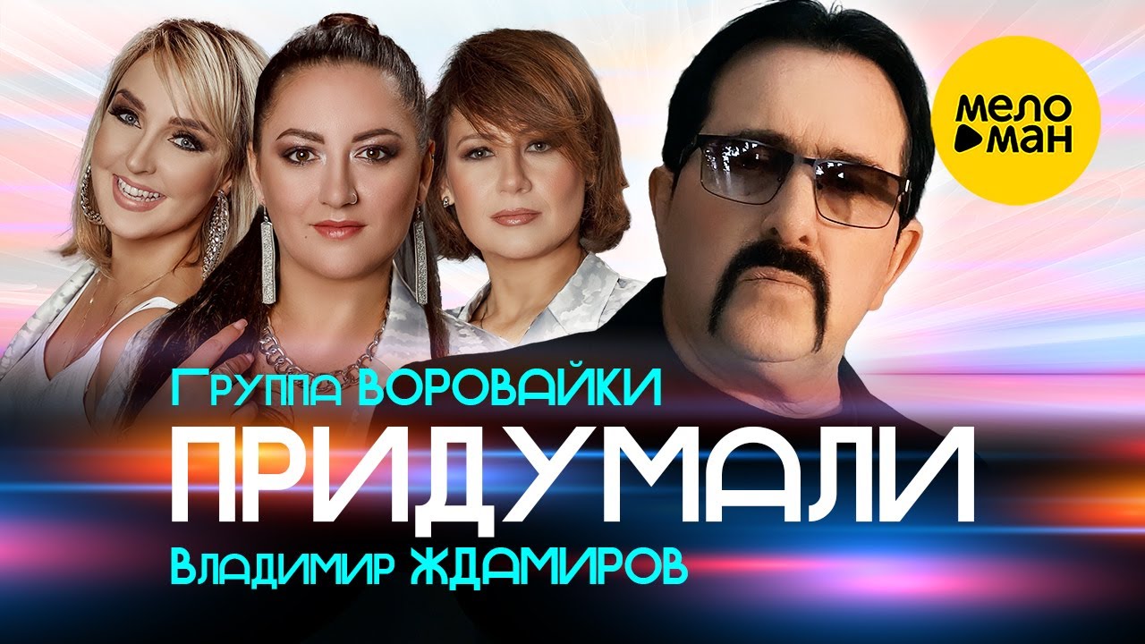 Придумали