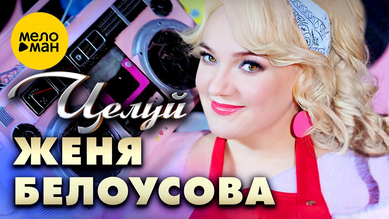 Целуй
