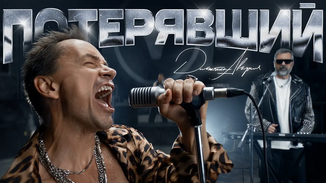 Потерявший