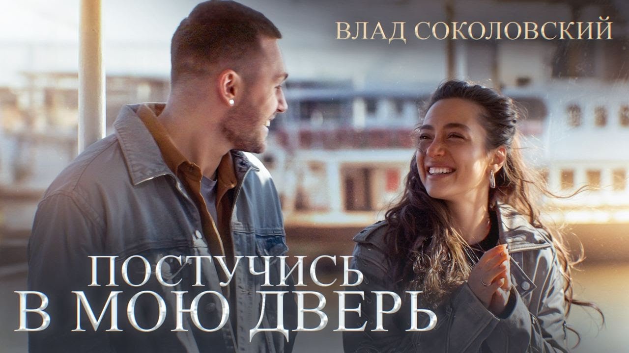 Постучись В Мою Дверь