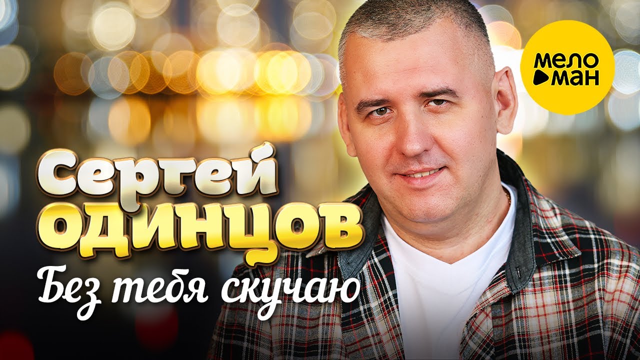 Без Тебя Скучаю