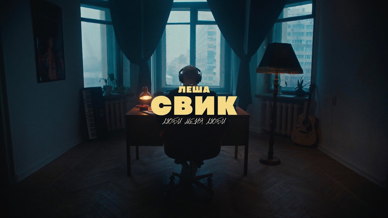 Люби Меня Люби