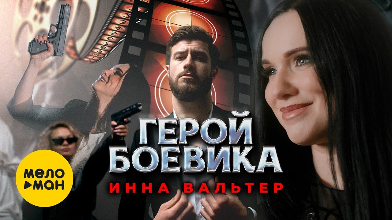 Герой боевика