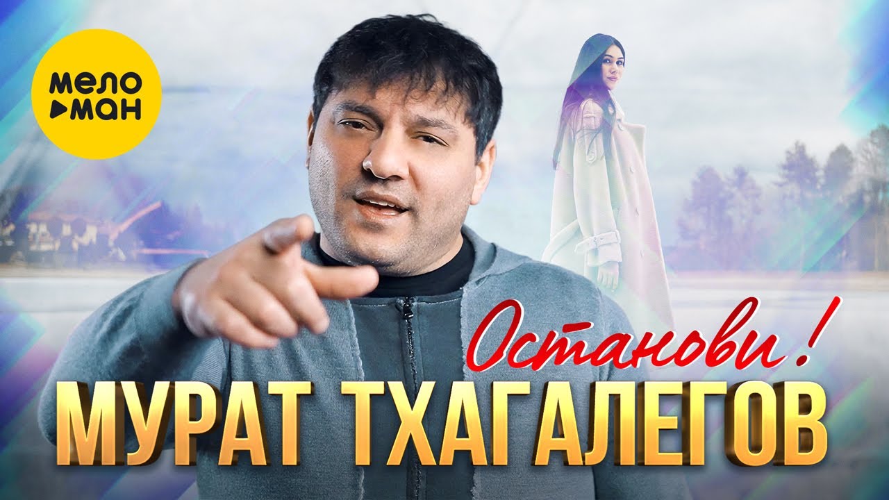 Останови!