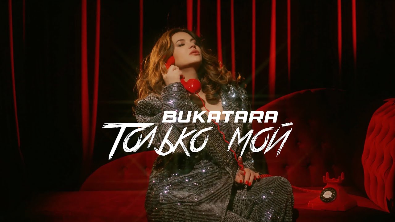 Только Мой