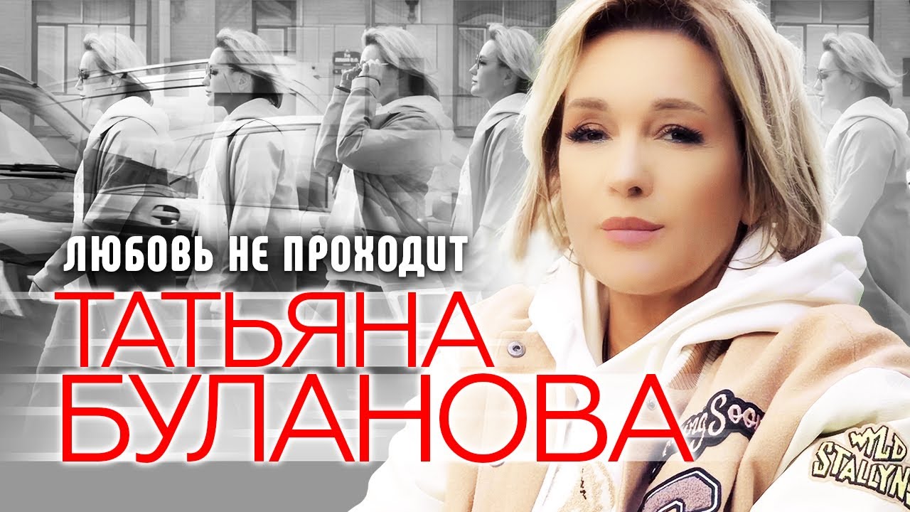 Любовь Не Проходит
