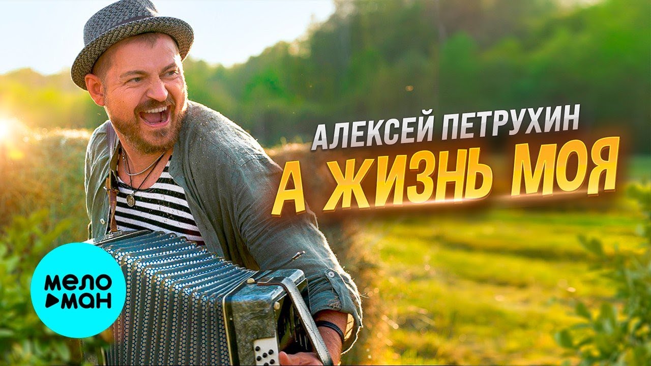 А жизнь моя