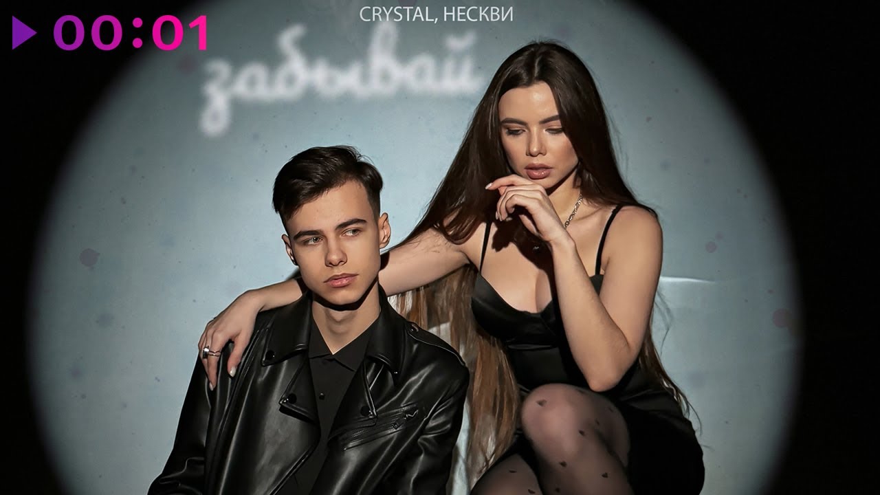 Забывай