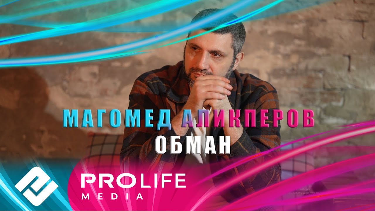 Обман