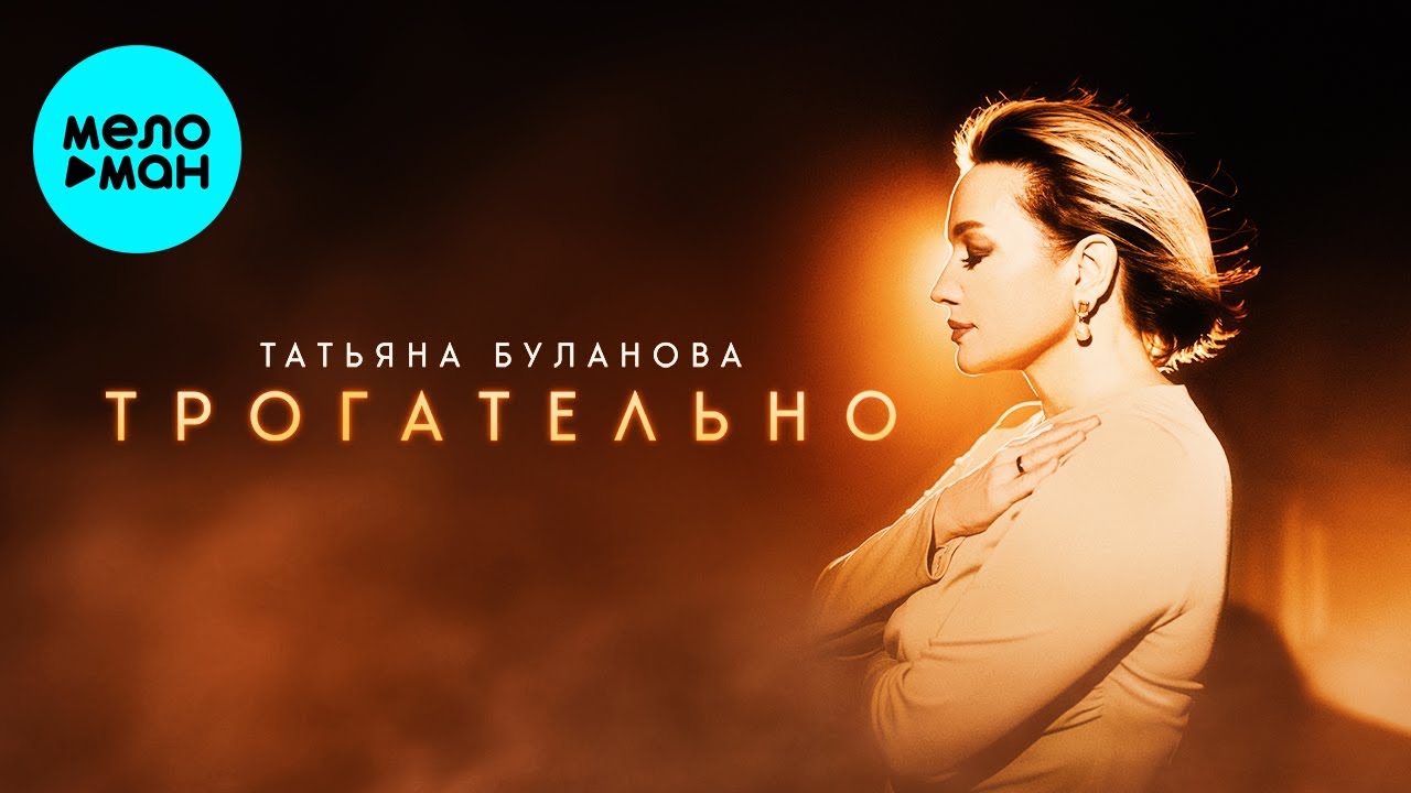 Трогательно