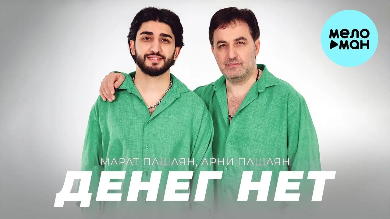 ДЕНЕГ НЕТ