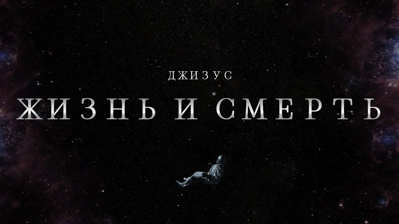 Жизнь И Смерть