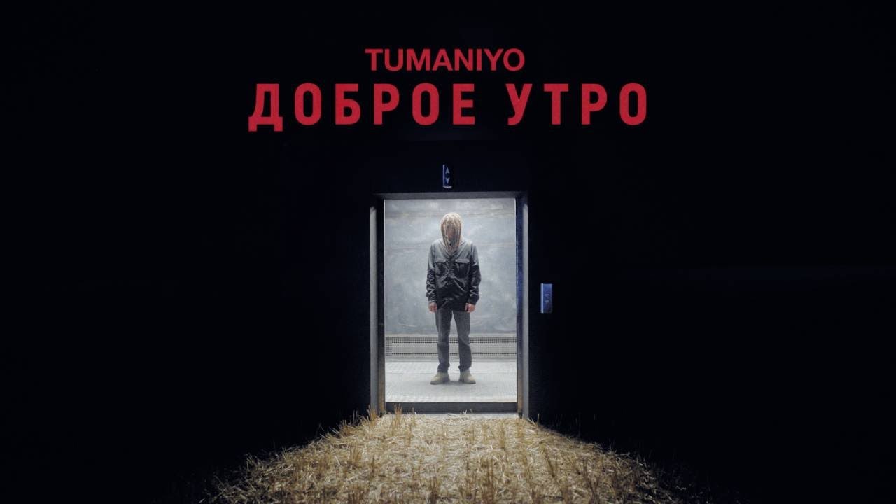 Доброе утро