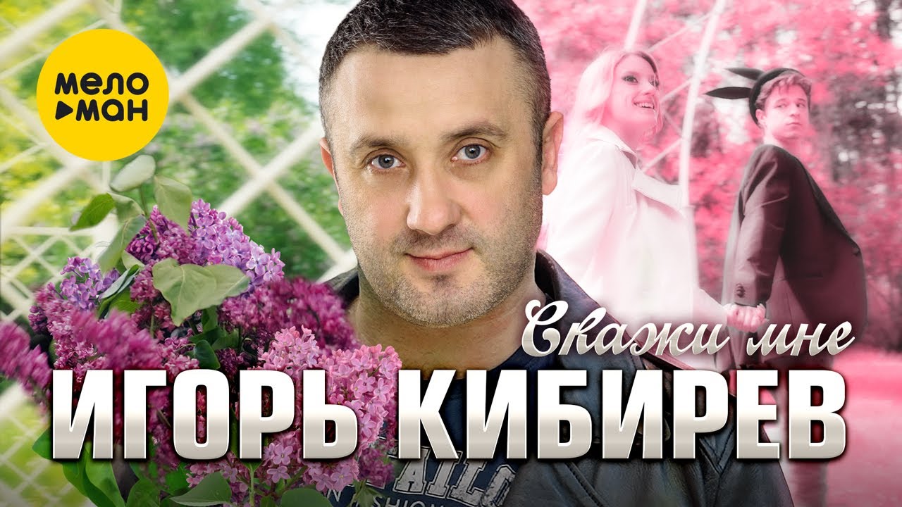 Скажи мне