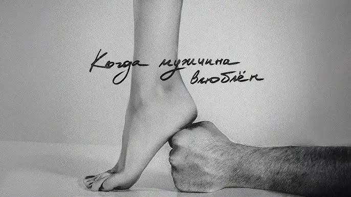 Когда Мужчина Влюблён