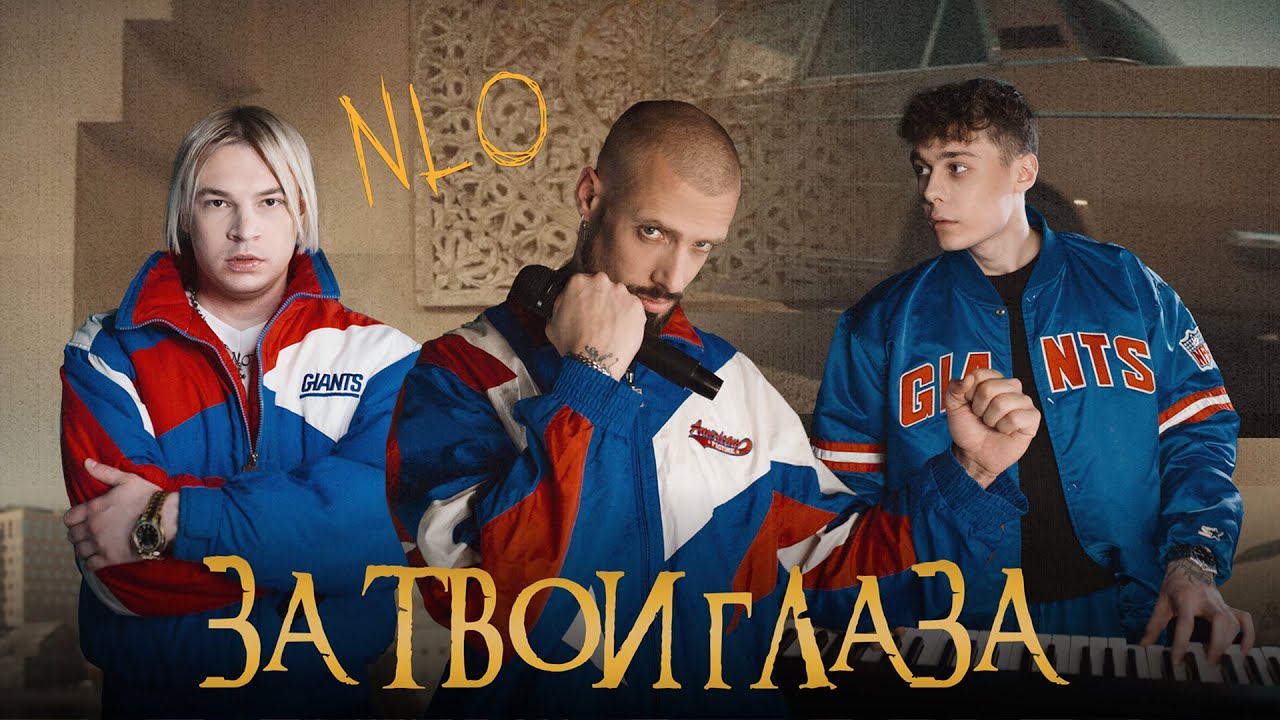 За Твои Глаза