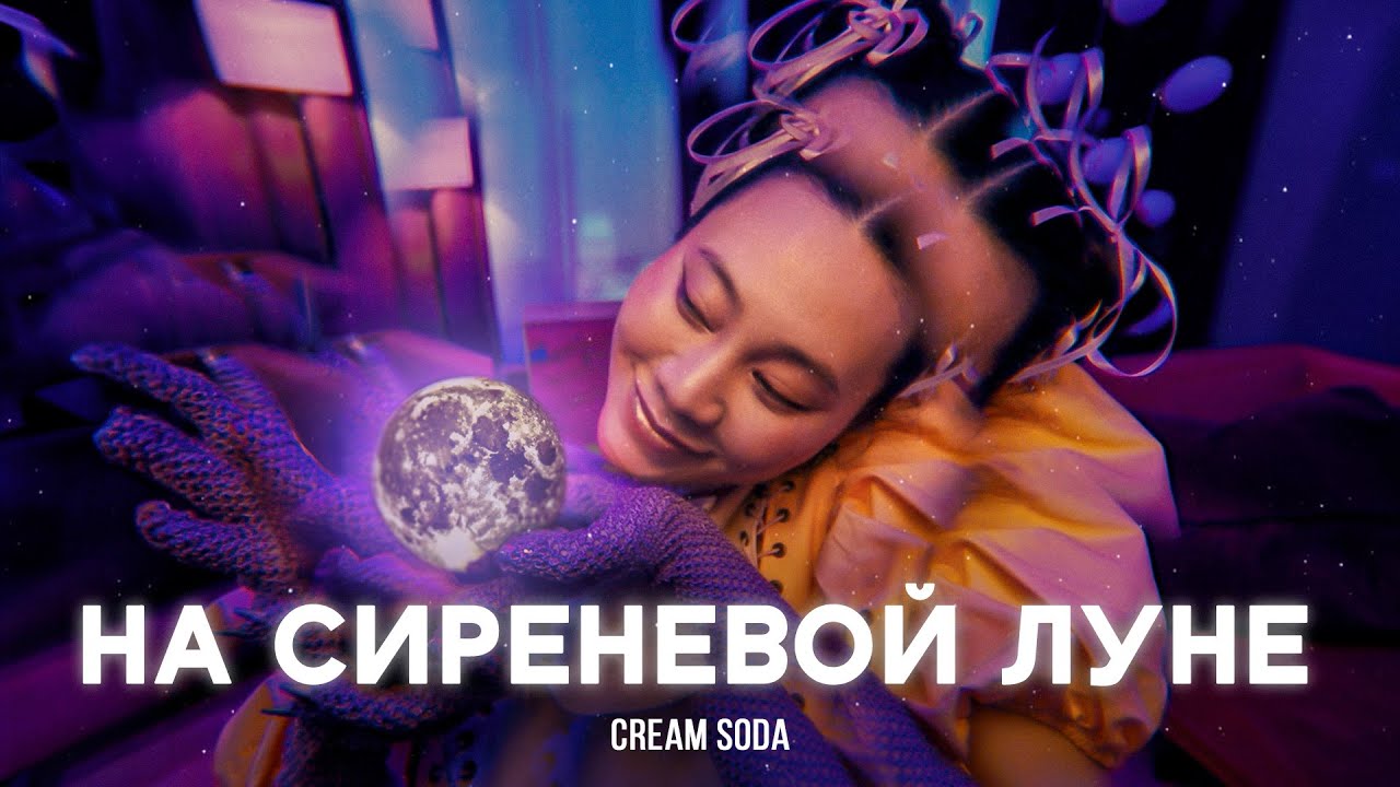 На Сиреневой Луне