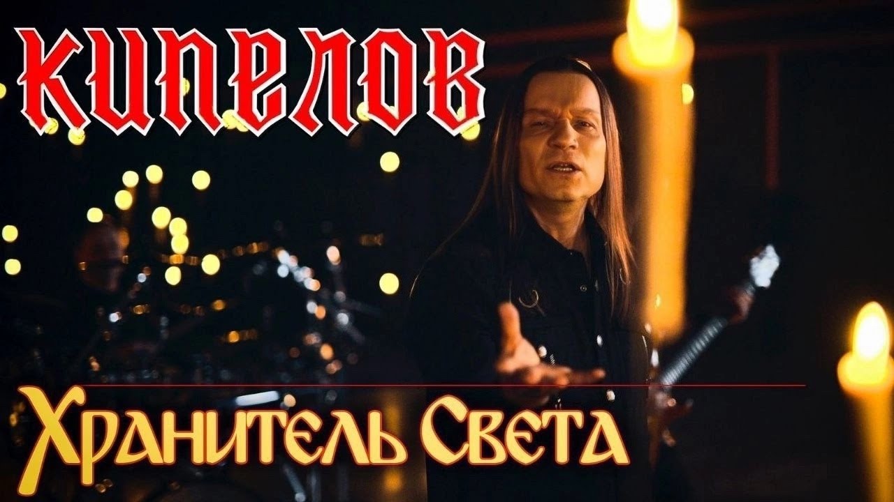 Хранитель света