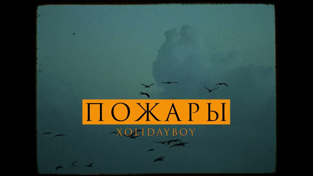 Пожары