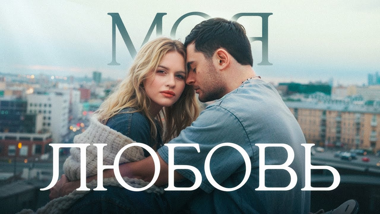 Моя любовь