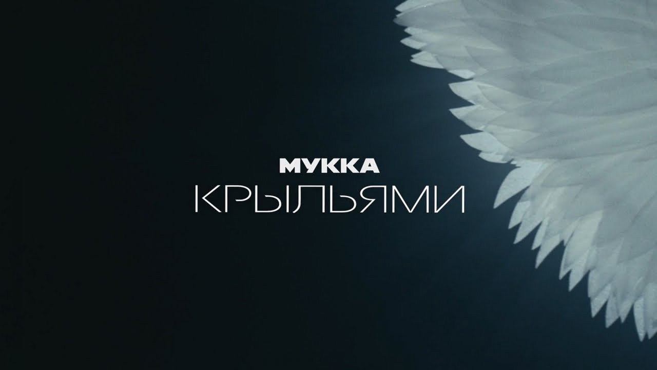 Крыльями