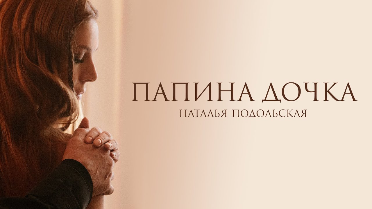 Папина дочка