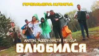 Влюбился