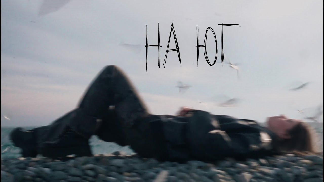 На Юг