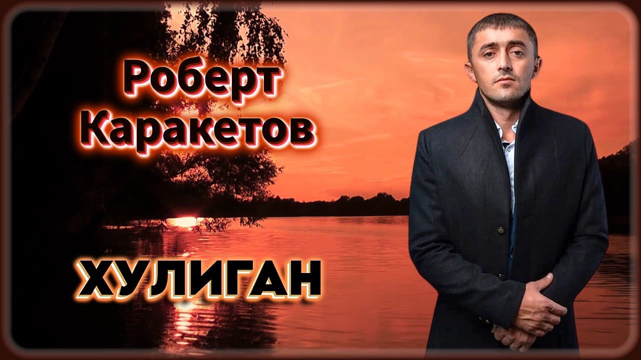 Хулиган