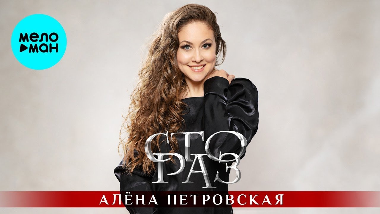 Сто раз