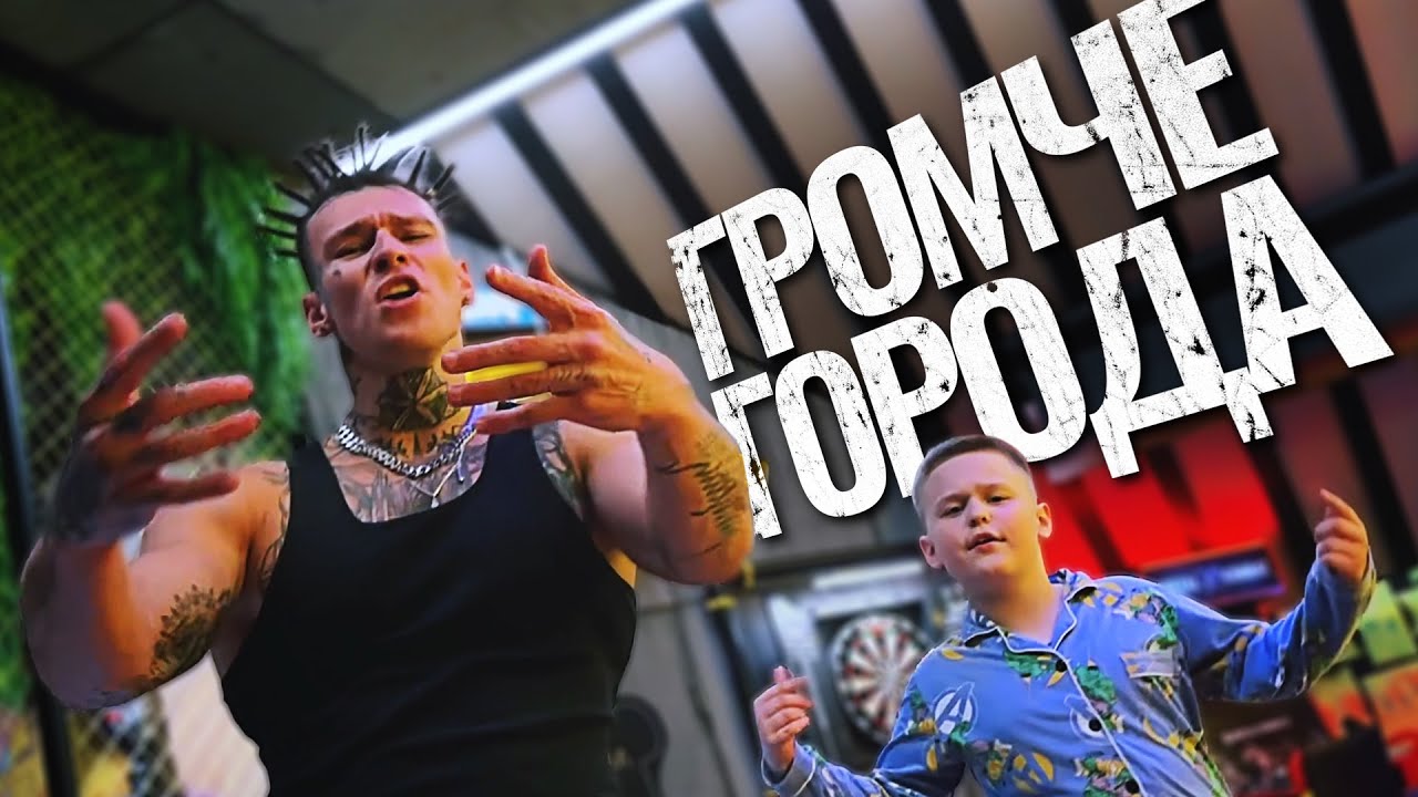 Громче города