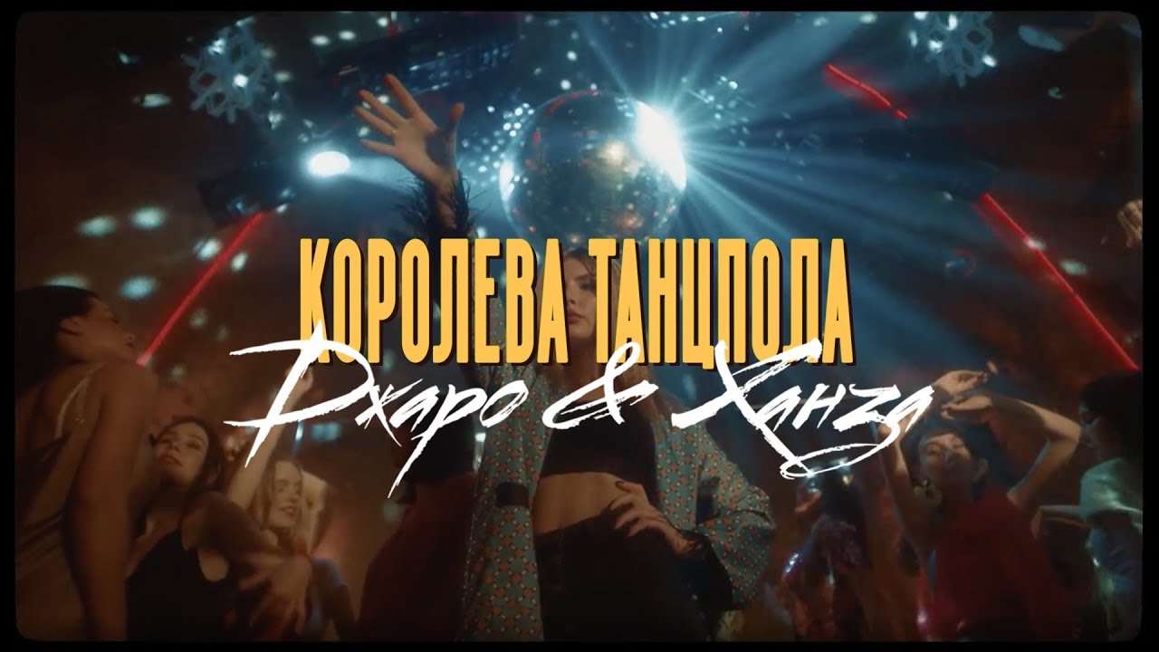 Королева танцпола