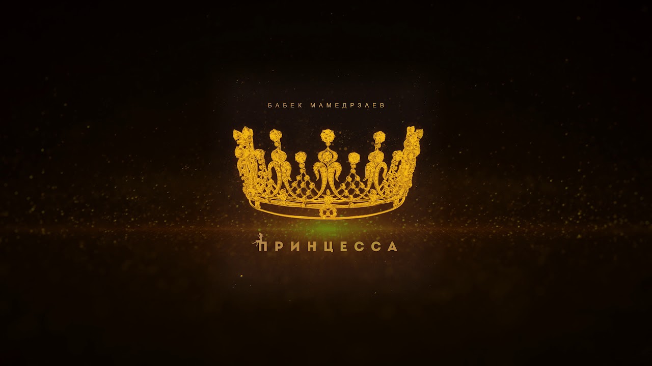Принцесса