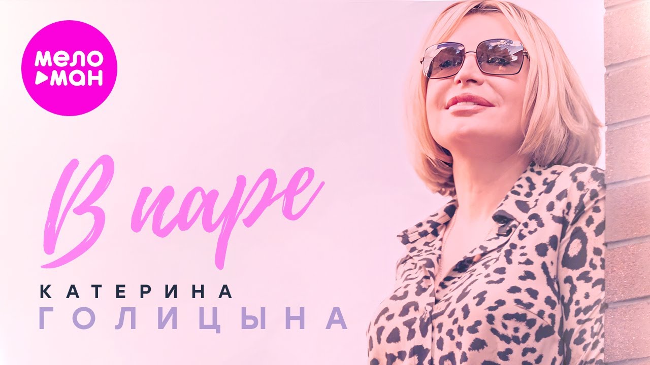 В паре