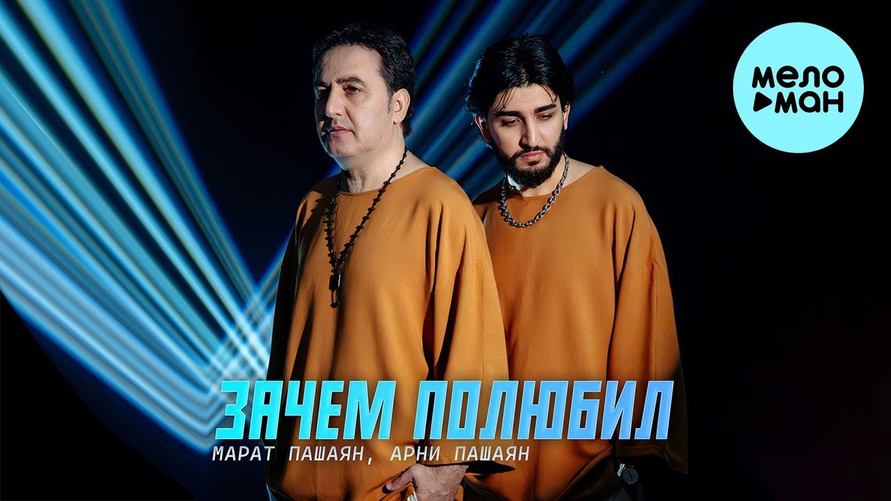 ЗАЧЕМ ПОЛЮБИЛ