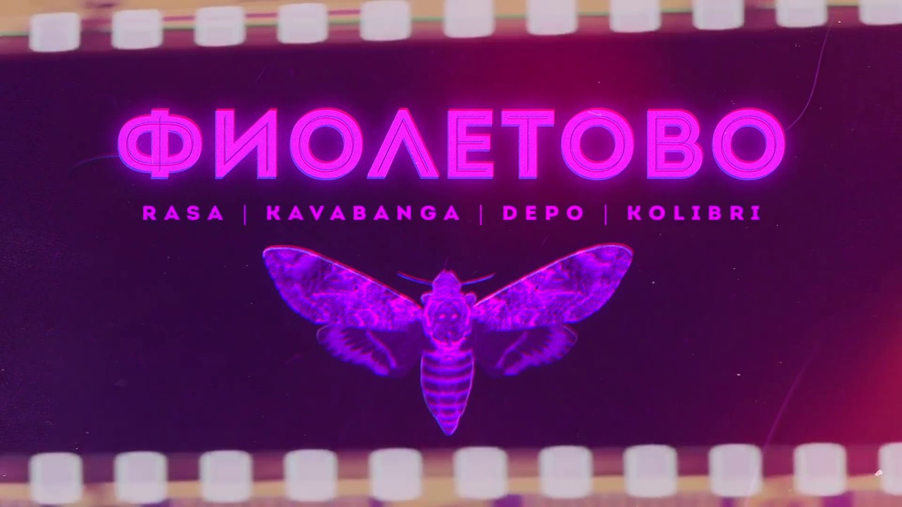 Фиолетово