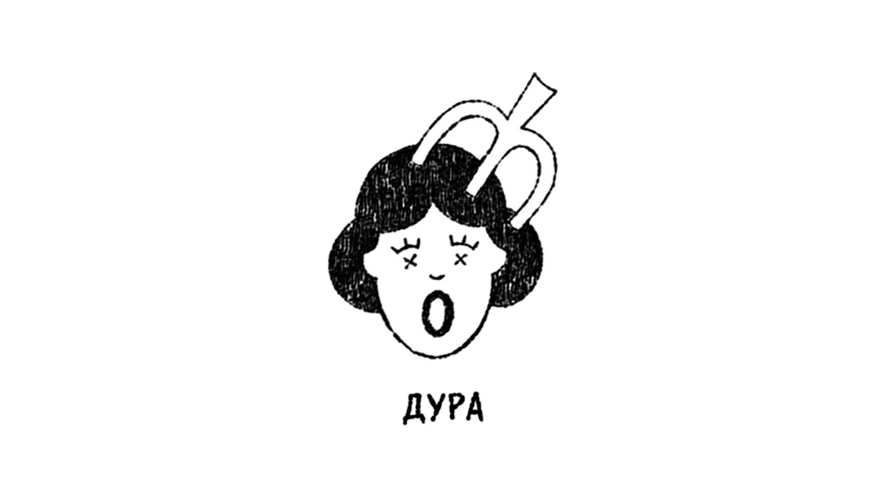 Дура
