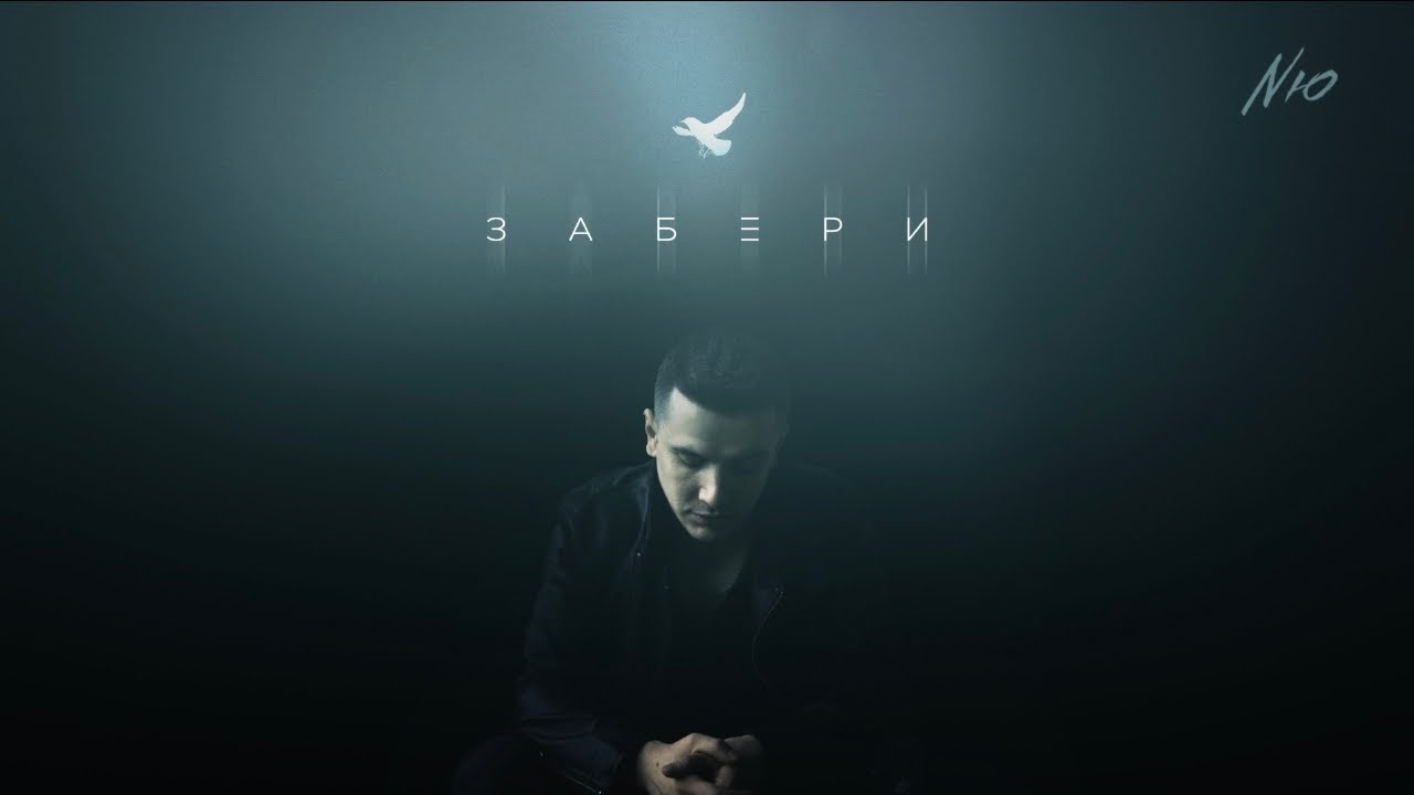 Забери