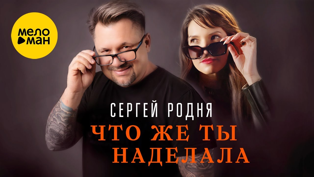 Что Же Ты Наделала