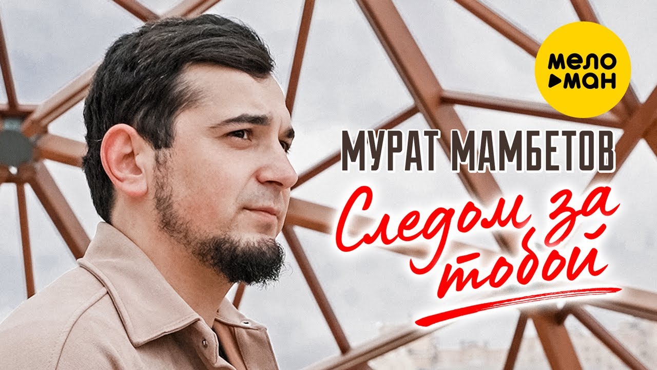 Следом За Тобой