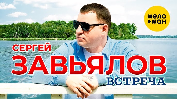 Встреча