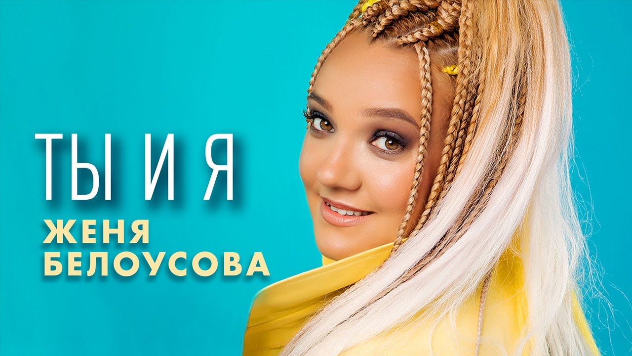 Ты и я