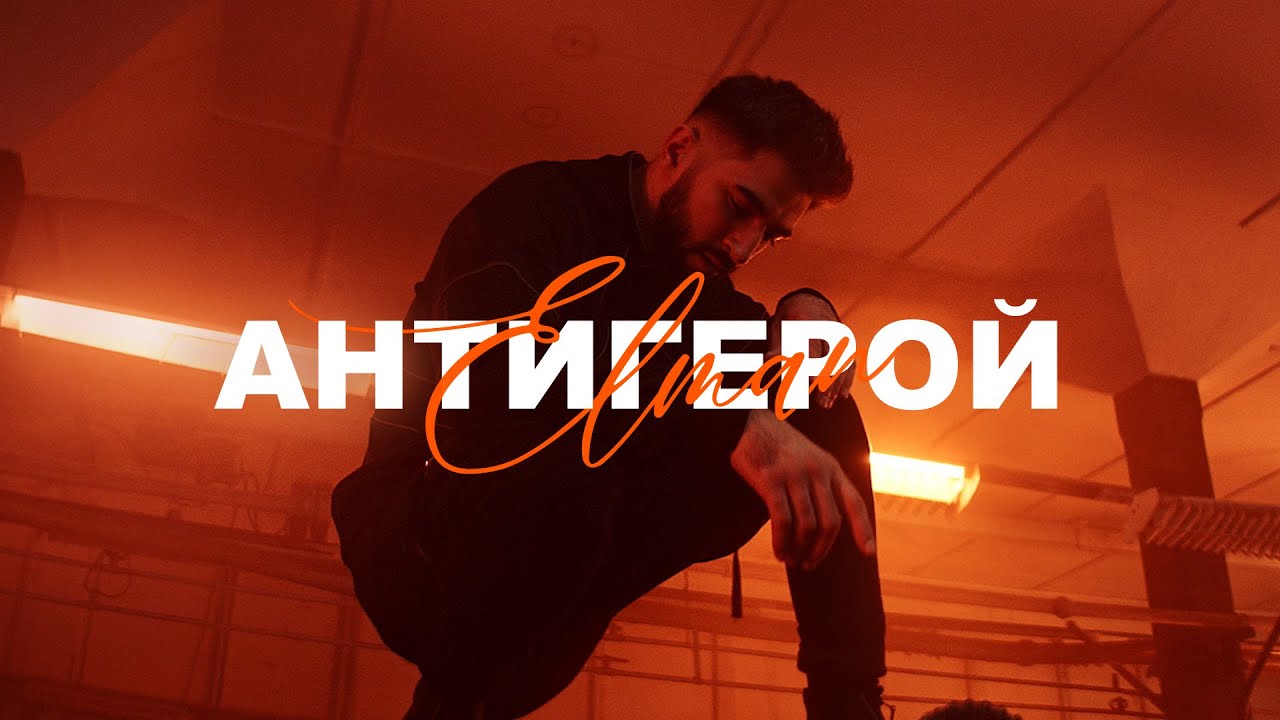 Антигерой