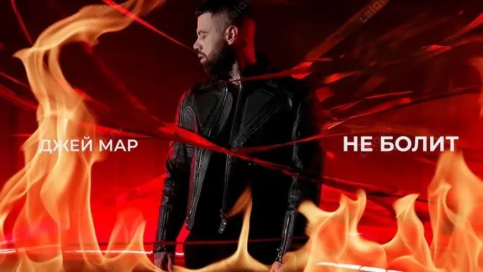 Не Болит