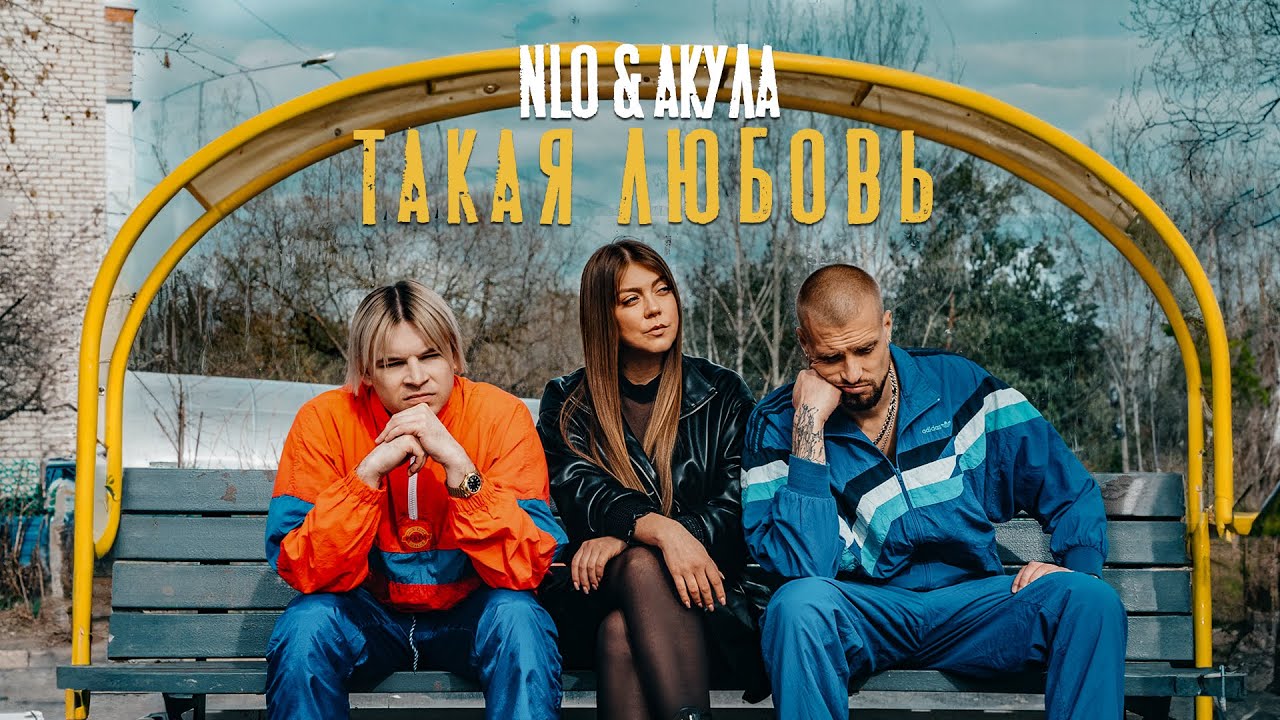 Такая любовь