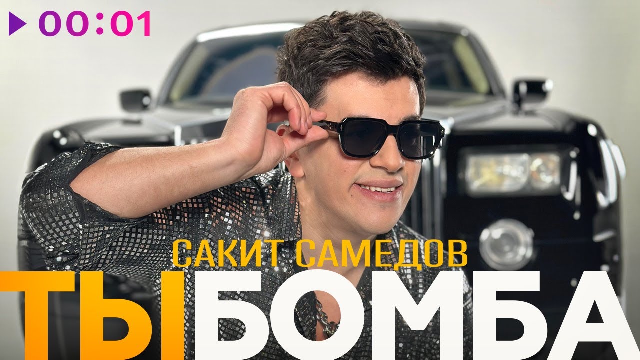 Ты бомба