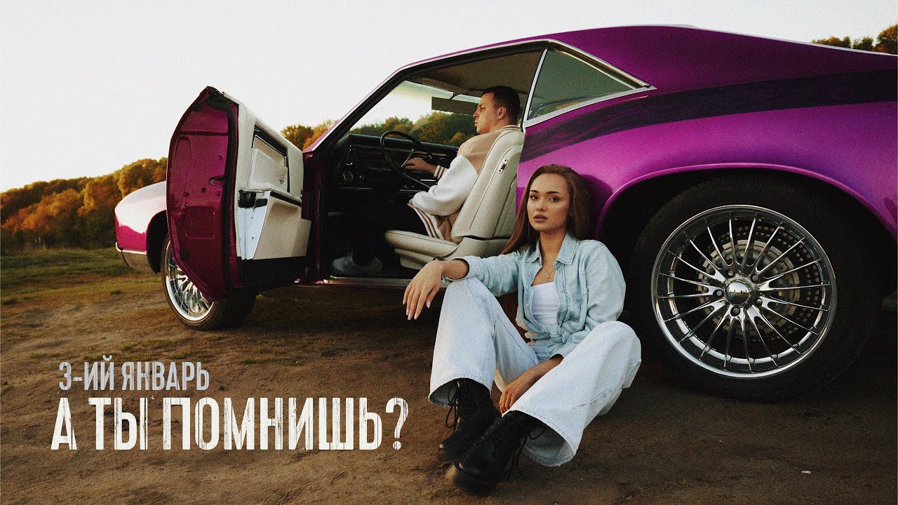 А ты помнишь