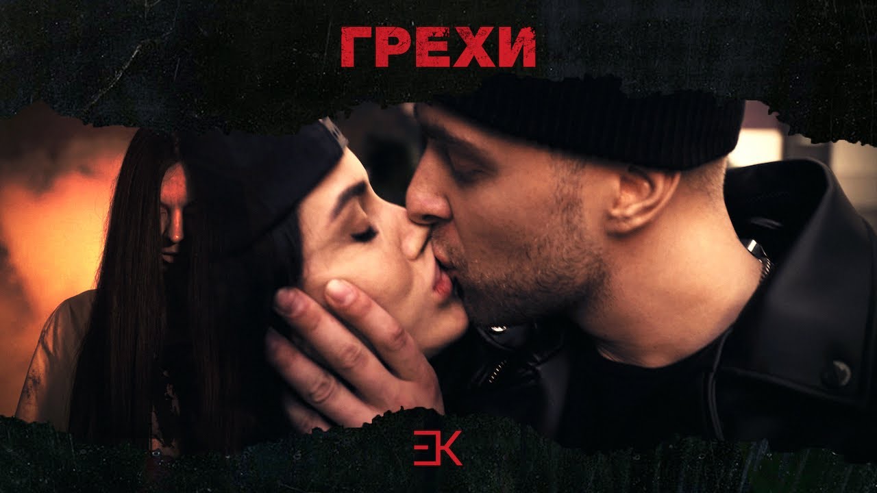 Грехи (при уч. Клава Кока)