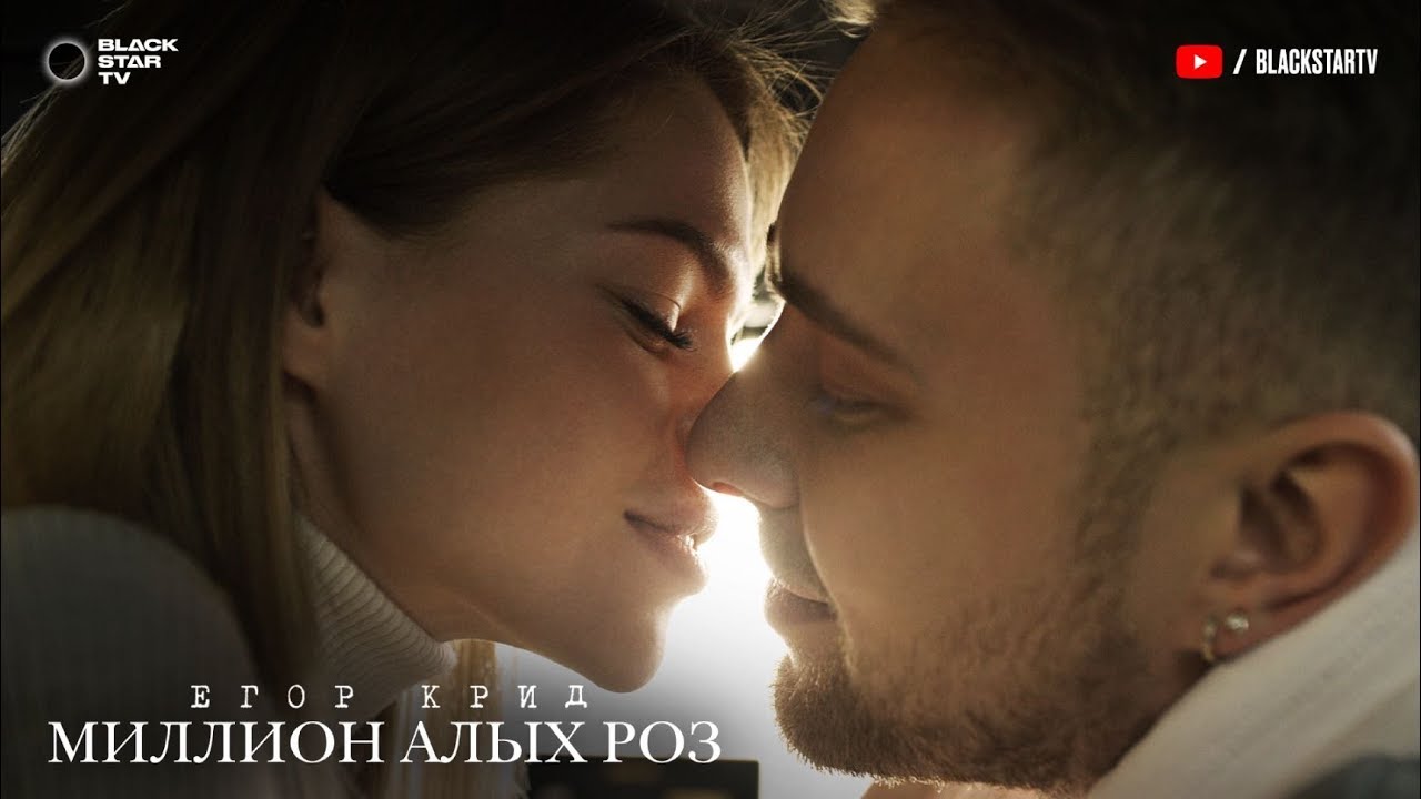 Миллион алых роз