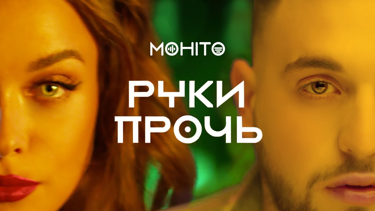 Руки прочь